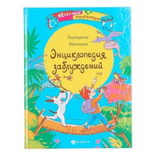 Маницкая Е.О. Энциклопедия заблуждений