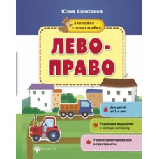 Алексеева Ю. Лево-право. Книжка с наклейками