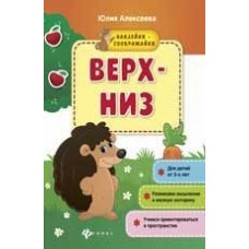 Алексеева Ю. Верх-низ. Книжка с наклейками