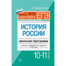 Хамидуллин Б. История России. 10-11 классы: школьная программа в тестах и проверочных заданиях с ответами