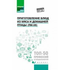 Пичугина О.В. Приготовление блюд из мяса и домашней птицы (ПМ.05): учеб. пособие