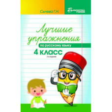 Сычева. Лучшие упражнения по русскому языку: 4 класс.