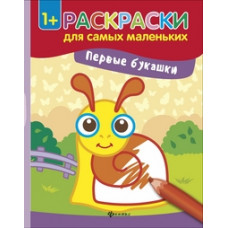 Первые букашки. Книжка-раскраска