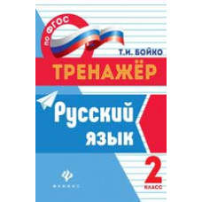 Бойко Т.И. Русский язык: 2 класс. - Изд. 2-е