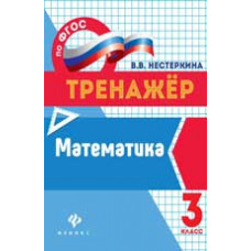 Нестеркина В.В. Математика: 3 класс. - Изд. 2-е