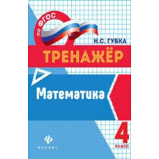 Губка Н.С. Математика: 4 класс. - Изд. 2-е