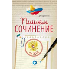 Коробейник Д.Н. Пишем сочинение: по ФГОС. - Изд. 2-е