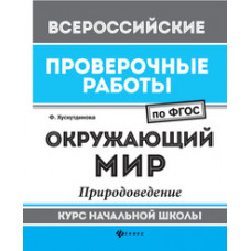 Хуснутдинова Ф. Окружающий мир. Природоведение. Курс начальной школы. ФГОС