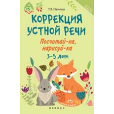 Пятница Т.В. Коррекция устной речи: посчитай-ка, нарисуй-ка: 3-5 лет
