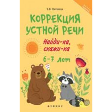 Пятница Т.В. Коррекция устной речи: найди-ка, скажи-ка: 6-7 лет