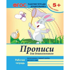 Белых Виктория Алексеевна Прописи для дошкольников. Старшая группа. Учебно-практическое пособие. ФГОС