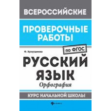 Хуснутдинова Ф. Русский язык: орфография: курс начальной школы