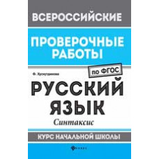 Хуснутдинова Ф. Русский язык: синтаксис: курс начальной школы