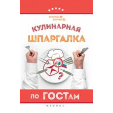 Солнечная М. Кулинарная шпаргалка по ГОСТам. - Изд. 2-е
