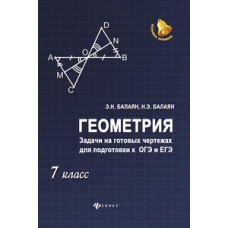 Геометрия. Задачи на готовых чертежах для подготовки к ОГЭ и ЕГЭ. 7 класс