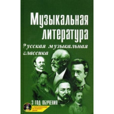 Шорникова Мария Исааковна Музыкальная литература. Русская музыкальная классика. 3 год обучения. Учебное пособие