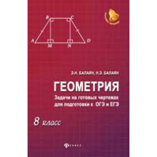 Балаян Э.Н. Геометрия: задачи на готовых чертежах для подготовки к ОГЭ и ЕГЭ: 8 класс