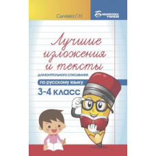 Сычева Г.Н. Лучшие изложения и тексты для контрольного списывания по русскому языку. 3-4 класс