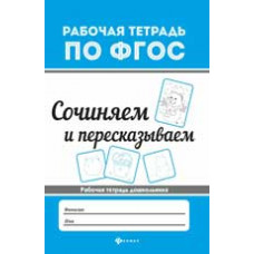 Белых В.А. Сочиняем и пересказываем. - Изд. 2-е