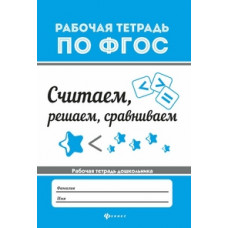 Белых В.А. Считаем, решаем, сравниваем. Рабочая тетрадь