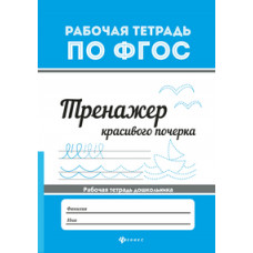 Тренажер красивого почерка. Рабочая тетрадь