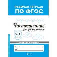 Чистописание для дошкольников. Рабочая тетрадь