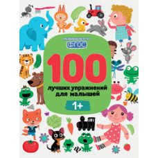 Тимофеева Софья Анатольевна 100 лучших упражнений для малышей. С 1 года. ФГОС