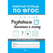 Бахурова Евгения Петровна Развиваем внимание и логику