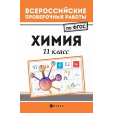 Сечко О.И. Химия: 11 класс