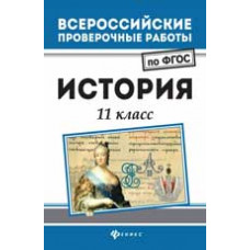 Нагаева Г. История: 11 класс