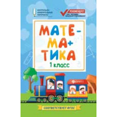 Буряк М. Математика: 1 класс