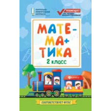 Буряк М. Математика: 2 класс