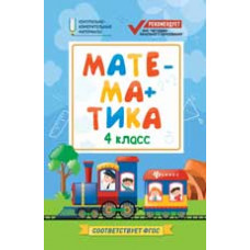 Буряк М. Математика: 4 класс