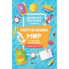 Хуснутдинова Ф.Н. Окружающий мир: 1-4 классы: все правила