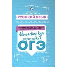 Маханова Е.А. Русский язык: авторский курс подготовки к ОГЭ