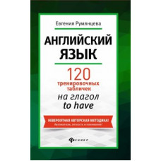 Румянцева. Английский язык:120 тренир.табличек на to have.