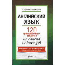 Румянцева. Английский язык:120 тренир.табличек на to have got.