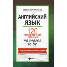 Румянцева. Английский язык:120 тренир.табличек на to be.