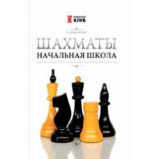 Пожарский В.А. Шахматы: начальная школа