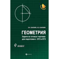 Балаян Э.Н. Геометрия: задачи на готовых чертежах для подготовки к ОГЭ и ЕГЭ: 9 класс