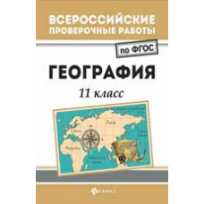 Беспалова Л.А. География: 11 класс