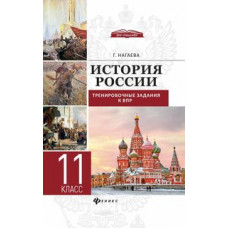Нагаева. История России:трениров.задания к ВПР:11 кл.