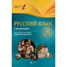 Фефилова Г.Е. Русский язык. 8 класс. I полугодие: планы-конспекты уроков. - Изд. 3-е