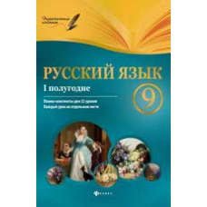 Фефилова Г.Е. Русский язык. 9 класс. I полугодие: планы-конспекты уроков. - Изд. 3-е