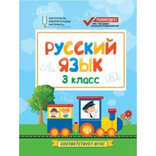 Хуснутдинова. Русский язык: 3 класс. КИМ.
