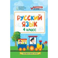 Хуснутдинова Ф. Русский язык: 4 класс