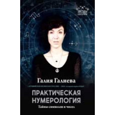 Галиева Г. Практическая нумерология: тайны символов и чисел