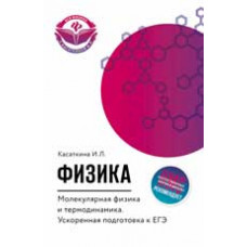 Касаткина И.Л. Физика. Молекулярная физика и термодинамика: ускоренная подготовка к ЕГЭ