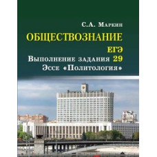 Маркин С.А. Обществознание. ЕГЭ: выполнение задания 29. Эссе 