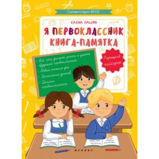 Ульева Елена Александровна Я первоклассник. Книга-памятка. ФГОС